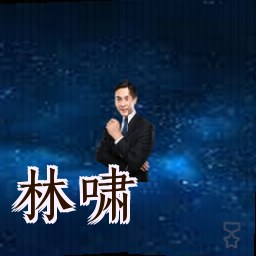 林啸